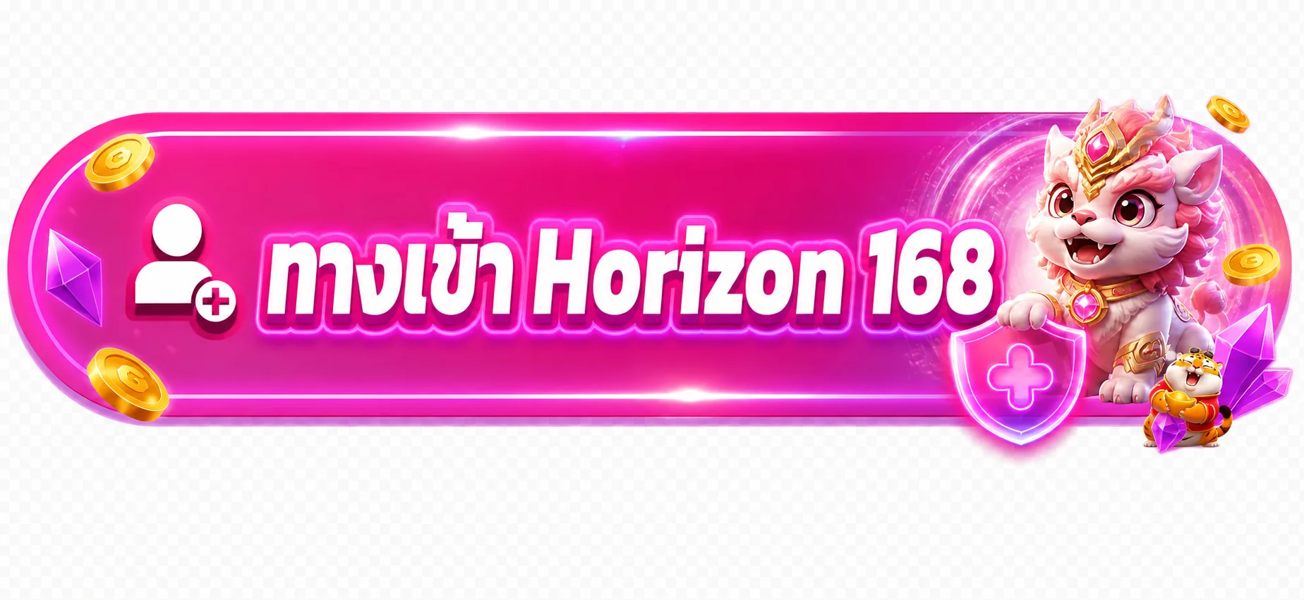 ปุ่มทางเข้า Horizon 168 ที่ตรวจสอบโดเมนแล้ว