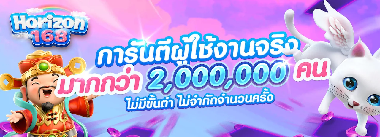 Horizon 168 สล็อต PG และเกมยอดนิยม